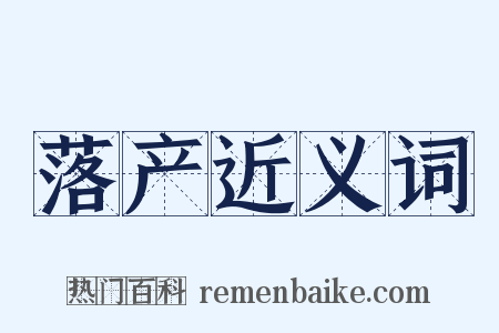 落产近义词是什么意思的图片